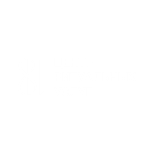 Ритуальный центр